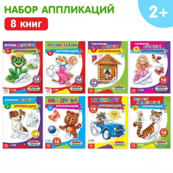 Набор книг БУКВА-ЛЕНД с бумажными аппликациями, 8 шт по 16 стр