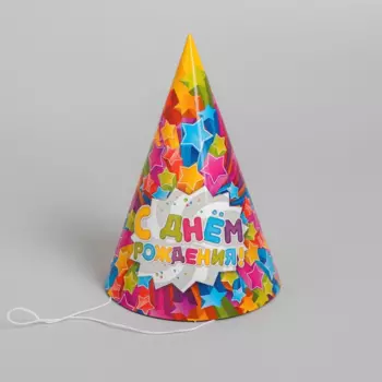 Набор колпаков Страна Карнавалия бумажный С днем рождения звезды 10 шт