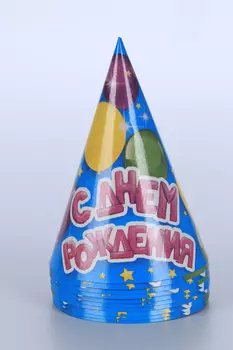 Набор колпаков Страна Карнавалия бумажный С днем рождения воздушные шарики 10 шт