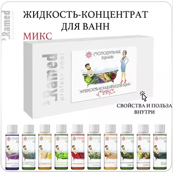 Набор концентратов для ванн "Микс" с эфирными маслами и экстрактами, РАМЕД/ 10 флаконов по 30 мл (10 ванн)
