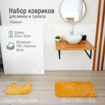 Набор ковриков д/ванной и туалета Доляна Камни объемные, 2 шт 4050, 5080 см, цвет бежевый