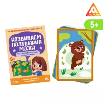 Набор ЛАС ИГРАС «Развиваем полушария мозга. Составляем рассказы по картинкам», 20 карт, 5+