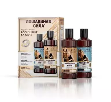 Набор Лошадиная сила Роскошные волосы подарочный