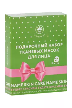 Набор масок NAME SKIN CARE подарочный д/лица дя всех типов кожи 10 шт