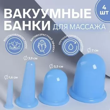 Набор ONLITOP вакуумных банок д/массажа силиконовые d 7/5,5/3,9/1,6 см 4 шт цвет голубой