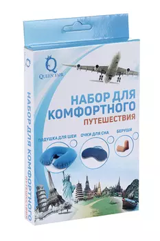 Набор Queen fair туристический подушка д/шеи/маска д/сна/беруши