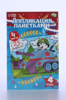 Набор Школа талантов Аппликация пайет «С 23 февраля» Танк 21х29,7 см + 4 цвета пайеток по 7 г
