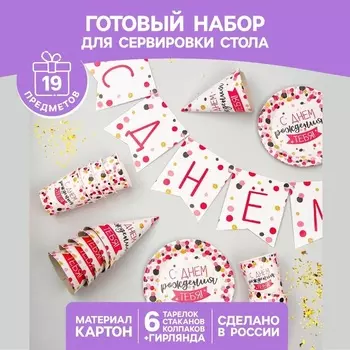 Набор Страна Карнавалия бум посуды С днем рождения тебя! 6 тарел/6 стаканов/6 колпаков/гирлянда