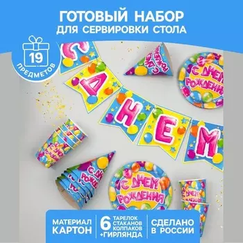 Набор Страна Карнавалия бумаж посуды С днем рождения 6 тарел/6 стакан/6 колпаков/гирлянда 2 вид