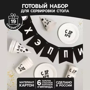 Набор Страна Карнавалия бумажной посуды «С ДР», 6 тарелок, 6 стаканов, 6 колпаков, 1 гирлянда