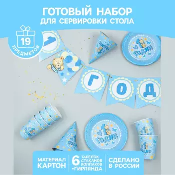 Набор Страна Карнавалия С днем рождения 1 годик 6 тарелок/6 стаканов/6 колпаков/гирлянд голубой