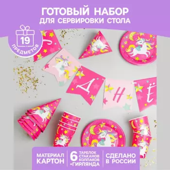 Набор Страна Карнавалия С днем рождения Единорожек 6 тарелок/6 стаканов/6 колпаков/гирлянда