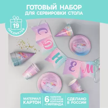 Набор Страна Карнавалия Волшебного дня рождения единорог 6 тарел/6 стаканов/6 колпаков/гирлянда
