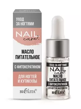 Nail Care. Уход за ногтями Масло питательное с фитокератином для ногтей и кутикулы 9мл