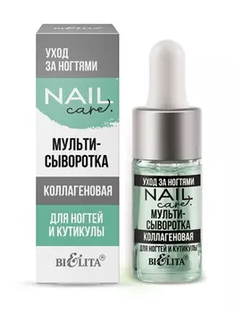 Nail Care. Уход за ногтями Мульти-сыворотка коллагеновая для ногтей и кутикулы 9мл