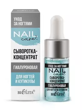 Nail Care. Уход за ногтями Сыворотка-концентрат гиалуроновая для ногтей и кутикулы 9мл