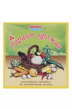 Насадка БИОМАГ магнитная на поливочный шланг УППМ-02