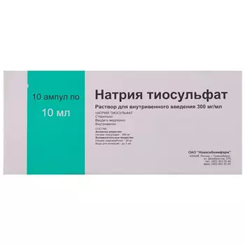 Натрия тиосульфат 30%, 10 мл, 10 шт, раствор для инъекций