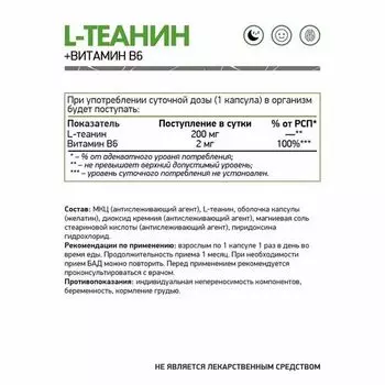 Naturalsupp L-Теанин + Витамин B6 NS, 60 шт, капсулы БАД