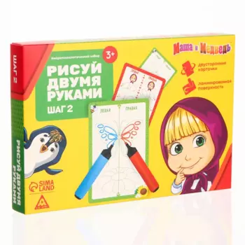 Нейропсихологический набор Маша и Медведь пиши-стирай «Рисуй двумя руками. Шаг 2», 20 карт