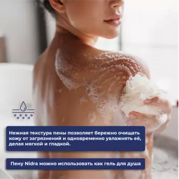 NIDRA Пена-молочко для душа и ванны с молочными протеинами Тальк и цветы хлопка, 750 мл