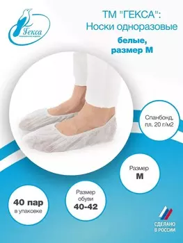 Носки одноразовые Гекса пл.20 40 пар р.40-42 (M)