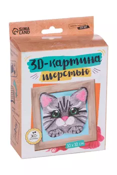 Объемная живопись шерстью Школа талантов «Котенок», 10х10 см
