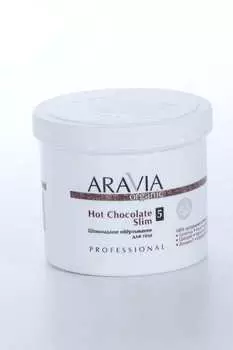 Обертывание Аравия Органик Хот Чоколейт Слим шоколадн д/тела, 550 мл
