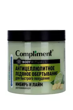 Обертывание Compliment BODY RITUALS антицеллюлитное ледяное имбирь/лайм, 500 мл