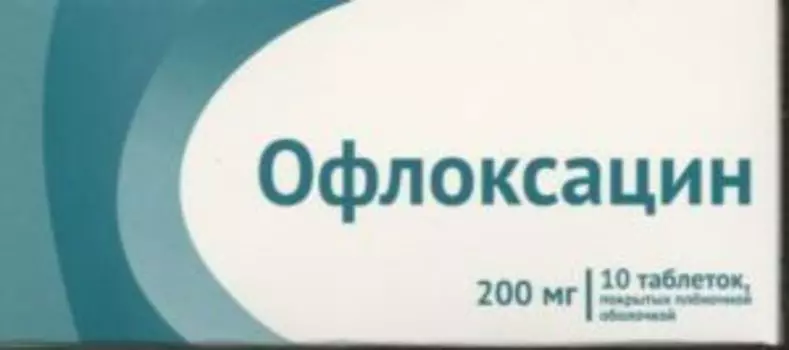 Офлоксацин 200 мг, 10 шт, таблетки покрытые пленочной оболочкой