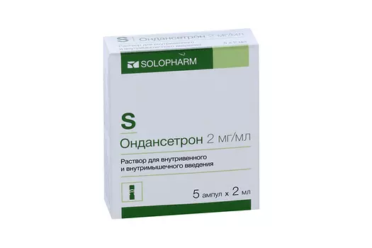 Ондансетрон 2 мг/мл, 2 мл, 5 шт, раствор для внутривенного и внутримышечного введения