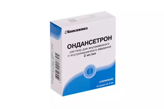 Ондансетрон 2 мг/мл, 4 мл, 10 шт, раствор для внутривенного и внутримышечного введения