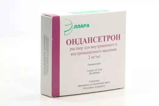 Ондансетрон 2 мг/мл, 4 мл, 5 шт, раствор для внутривенного и внутримышечного введения
