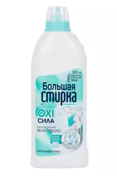 Отбеливатель Большая стирка жидкий с активным кислородом 500 мл