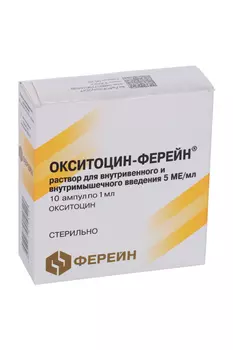 Окситоцин-Ферейн 5 МЕ/мл, 1 мл, 10 шт, раствор для внутривенного и внутримышечного введения