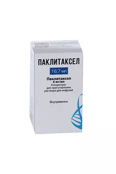 Паклитаксел 6 мг/мл, 16,7 мл, концентрат для приготовления раствора для инфузий