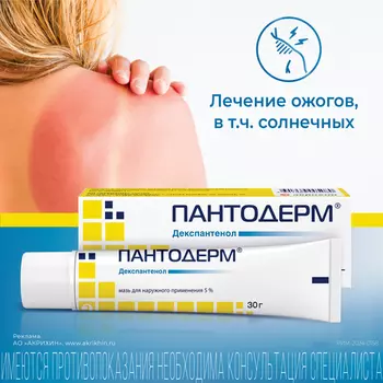 Пантодерм 5%, 30 г, мазь