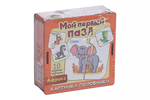 Пазл Нескучные игры Мой первый пазл Картинки-половинки Африка