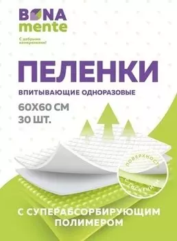 Пеленки Bona Mente! с тиснением супер абсорбир полимером 60х60 , 30 шт