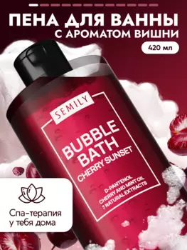 Пена для ванны SEMILY с ароматом вишни 420 мл