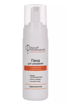 Пена Формула преображения Бережный уход д/умывания, 160 мл