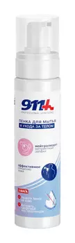Пенка 911 Professional sanitizing д/мытья/ухода за телом, 250 мл