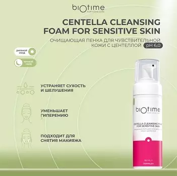 Пенка BIOTIME для лица очищающая для чувствительной кожи с центеллой, 160 мл