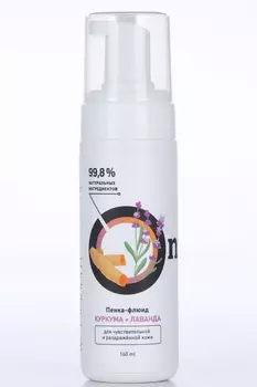 Пенка-флюид Onme куркума и лаванда д/чувствительной и раздраженной кожи, 160 мл