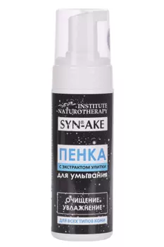 Пенка Институт Натуротерапии Syn-Аke с экстрактом улитки д/умывания, 160 мл