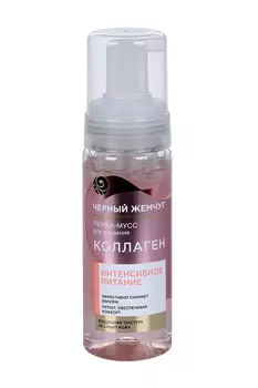 Пенка-мусс ЧЕРНЫЙ ЖЕМЧУГ д/умывания коллаген интенсивное питание, 150 мл