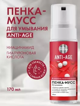 Пенка-мусс для умывания Hello Beauty серии Anti-age с ниацинамидом и гиалуроновой кислотой для зрелой кожи, 170 мл