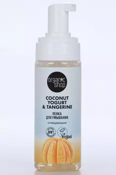 Пенка Organic Shop Coconut Yogurt/Tangerine д/умывания очищающая мандарин, 150 мл, (4630039533734)