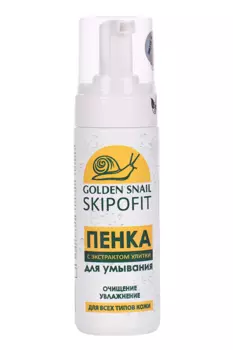 Пенка Skipofit с экстрактом улитки д/умывания, 160 мл