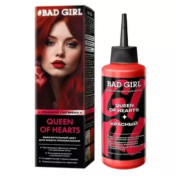 Пигмент BAD GIRL прямого действия Queen of hearts красный 150 мл